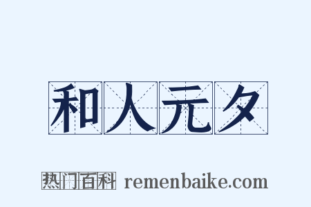 和人元夕是什么意思的图片